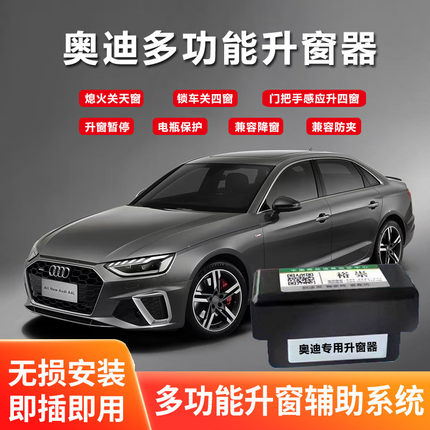 裕崇适配奥迪A4LQ5A6A7Q7A8自动升窗器OBD车窗升降器改装免拆门