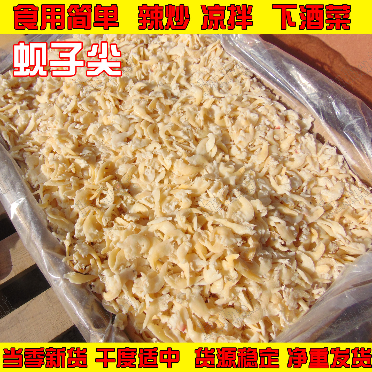 贝尖蚬子尖花甲朝鲜凉拌菜内脏海鲜干货蛤蜊舌头煲粥汤凉拌蚬子肉