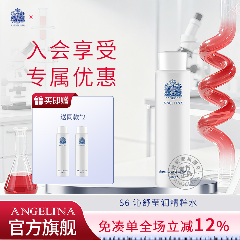 Angelina安捷莉娜S6沁舒莹润精粹水120ml买一送2