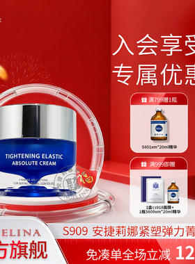 Angelina安捷莉娜s909紧塑弹力菁纯霜抗皱补水保湿面霜官方旗舰店