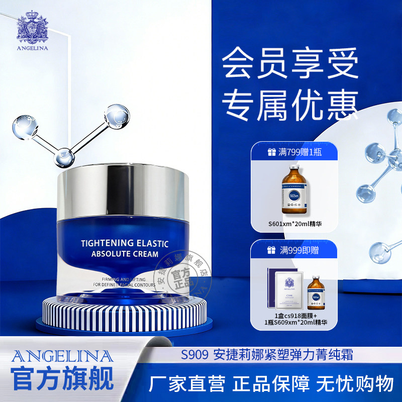 Angelina安捷莉娜s909紧塑弹力菁纯霜抗皱补水保湿面霜官方旗舰店图片