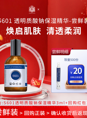 Angelina安捷莉娜S601透明质酸钠保湿精华小样次抛3ML