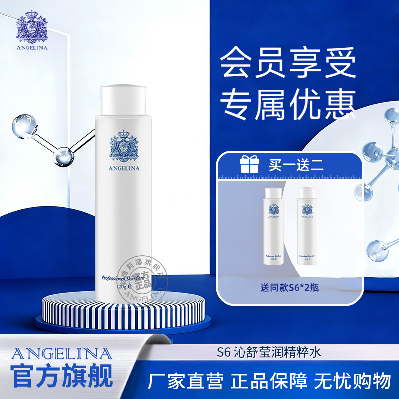 安捷莉娜Angelina安捷莉娜S6沁舒莹润精粹水120ml