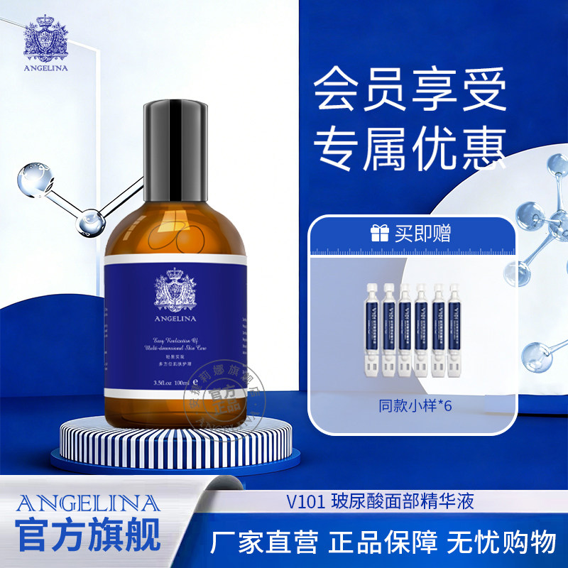 安捷莉娜V101透明质酸钠精华液图片