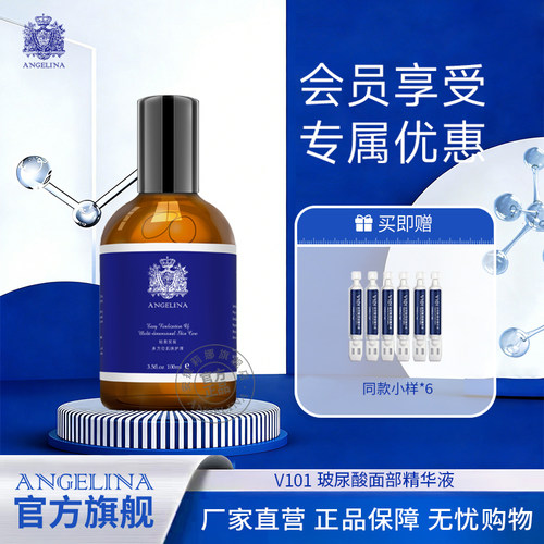 安捷莉娜V101透明质酸钠精华液