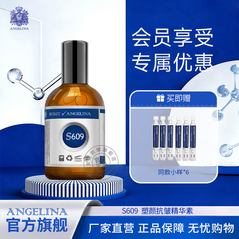 安捷莉娜S609塑颜抗皱精华素图片