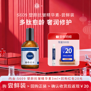 Angelina安捷莉娜S609塑颜抗皱精华素小样次抛3ml