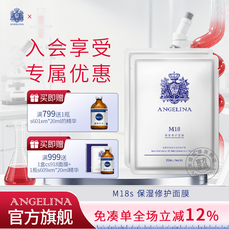 安捷莉娜M18保湿修护面膜