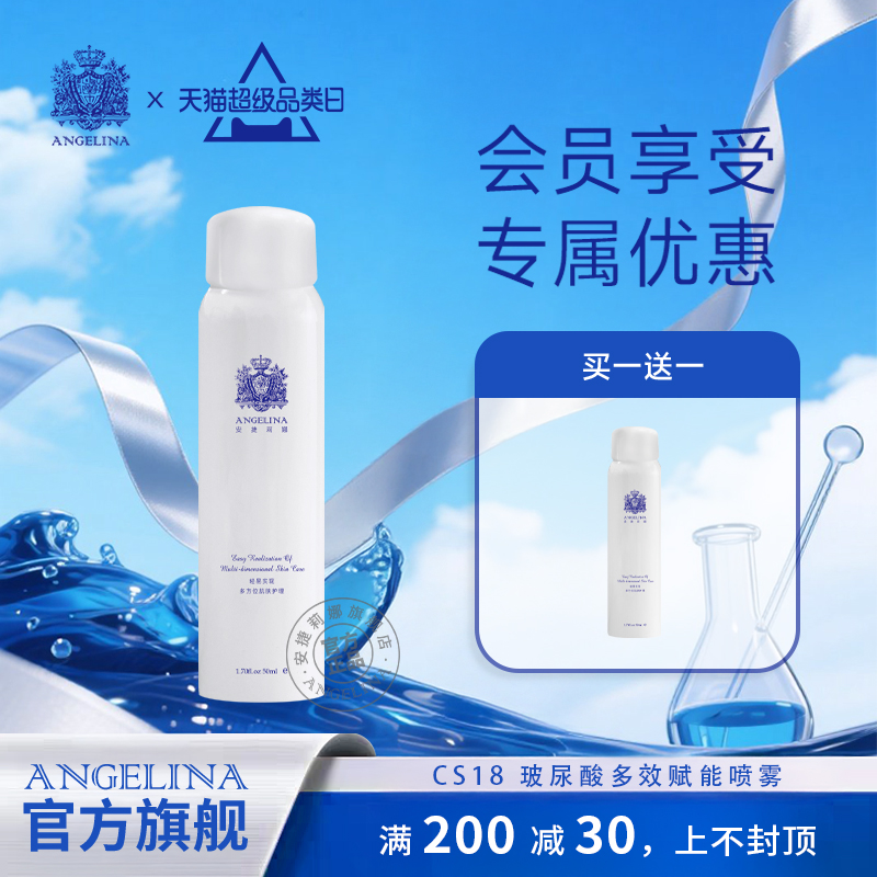 安捷莉娜CS18玻尿酸多效赋能喷雾