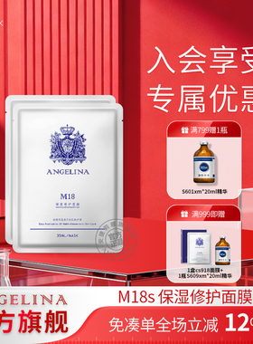 Angelina安捷莉娜M18保湿修护面膜官方旗舰店2片试用装