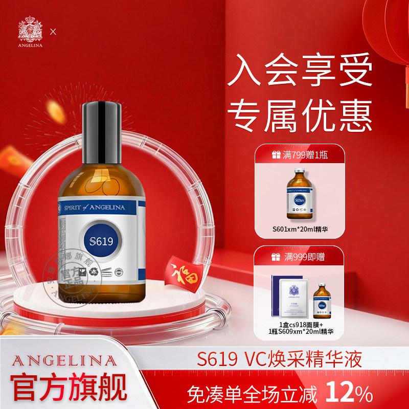 Angelina安捷莉娜S619VC焕采精华液官方旗舰店,美容护肤/美体/精油,液态精华,淘宝优惠券,粉丝福利购,淘宝优惠卷