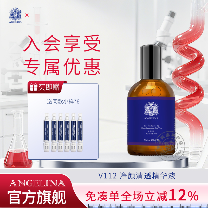 安捷莉娜V112净颜清透精华液