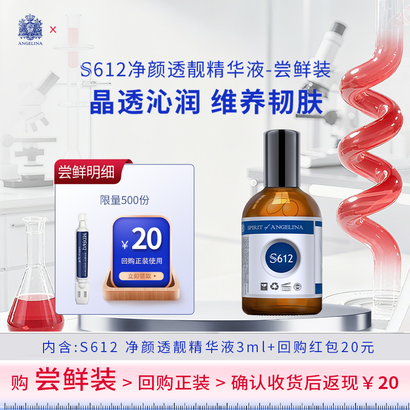 Angelina安捷莉娜S612净颜透靓精华液小样次抛3ML