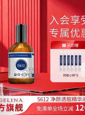 Angelina安捷莉娜S612净颜透靓精华液官方旗舰店补水保湿面部精华