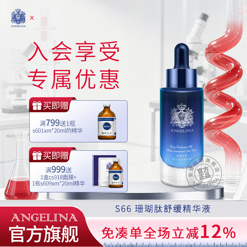 安捷莉娜S66珊瑚肽舒缓精华液