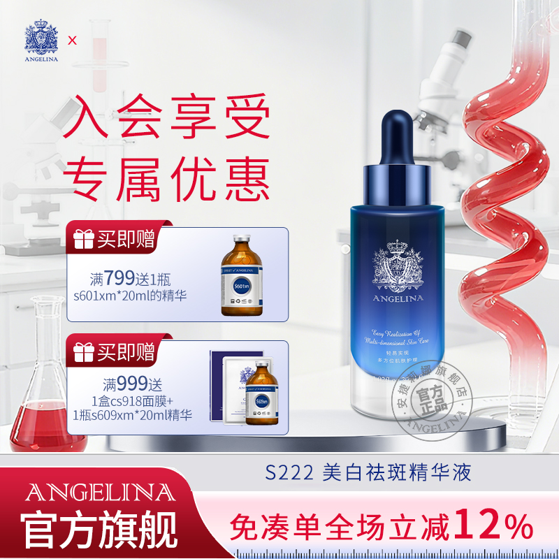 Angelina安捷莉娜S222美白祛斑精华液淡色斑亮肤色官方旗舰店正品