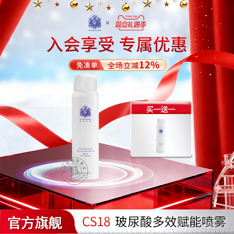 安捷莉娜CS18玻尿酸多效赋能喷雾