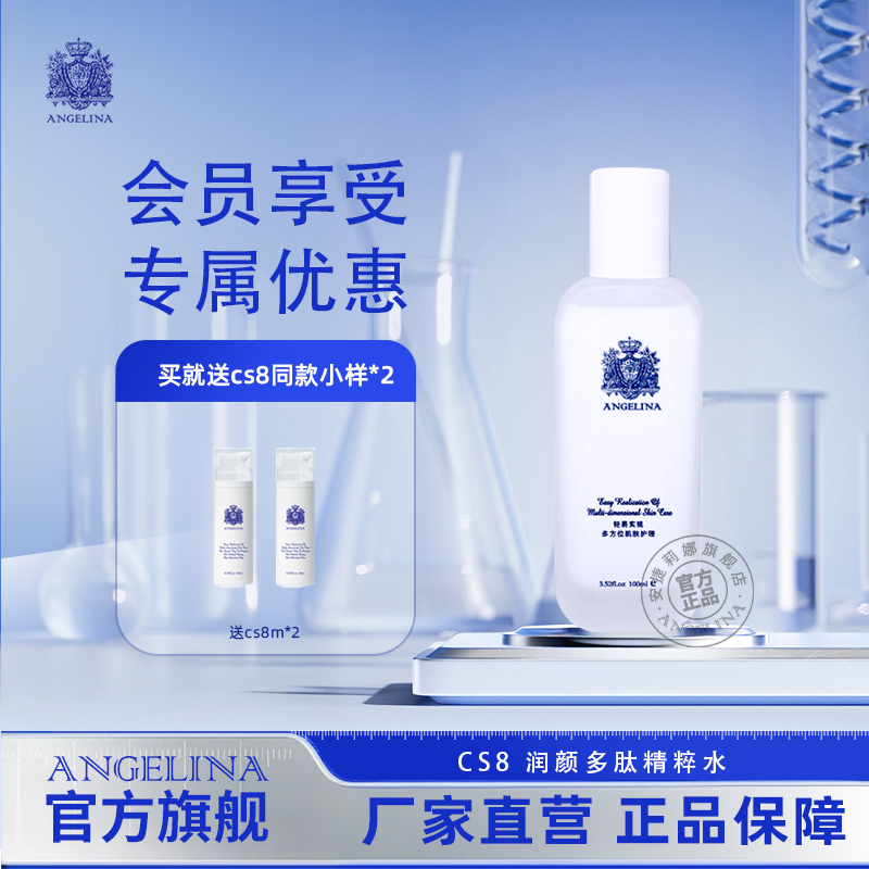 Angelina安捷莉娜cs8润颜多肽精粹水抗皱紧致保湿水官方旗舰