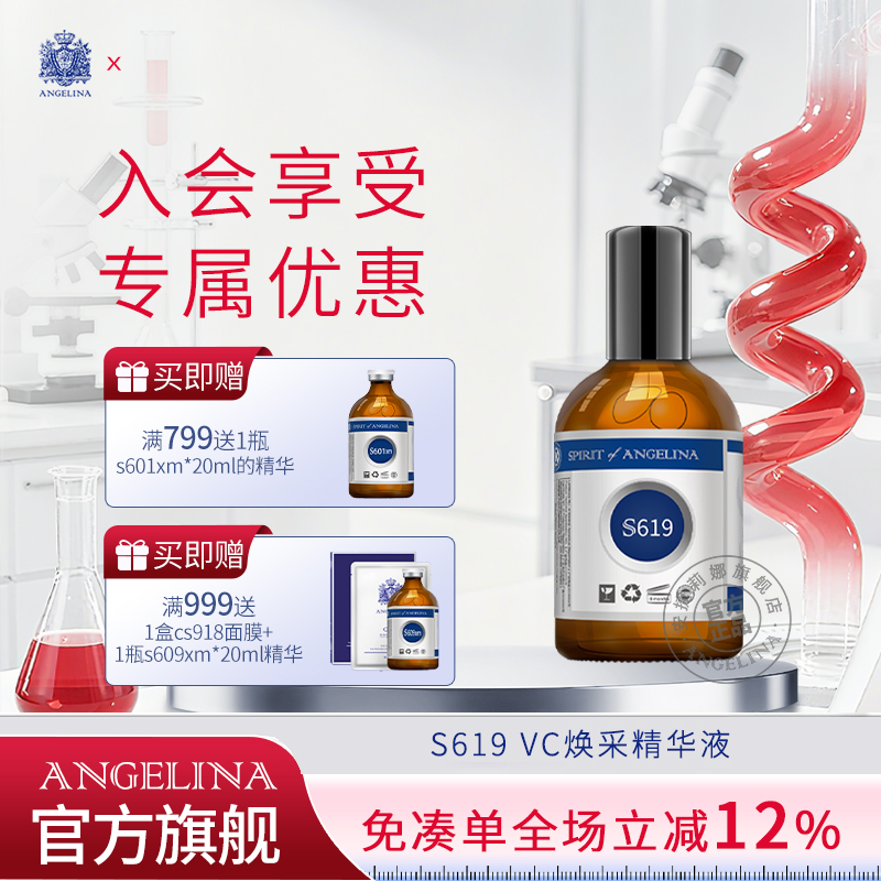 安捷莉娜S619VC焕采精华液