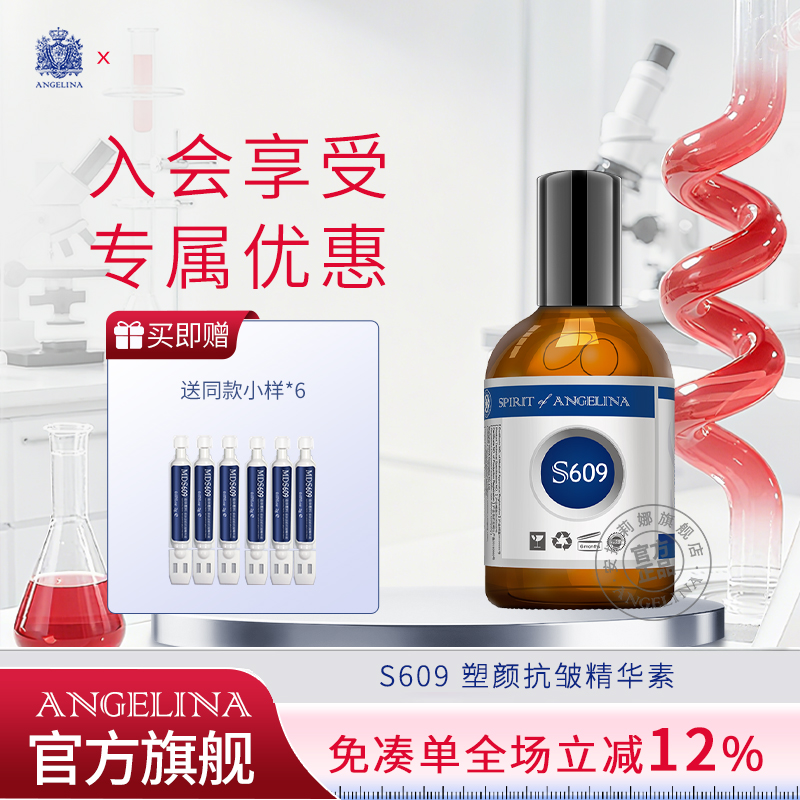 安捷莉娜S609塑颜抗皱精华素