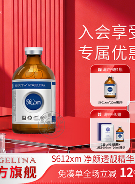 Angelina安捷莉娜S612xm净颜透靓精华液补水保湿面部精华20ml