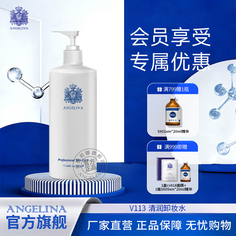 安捷莉娜V113舒缓清润卸妆水图片