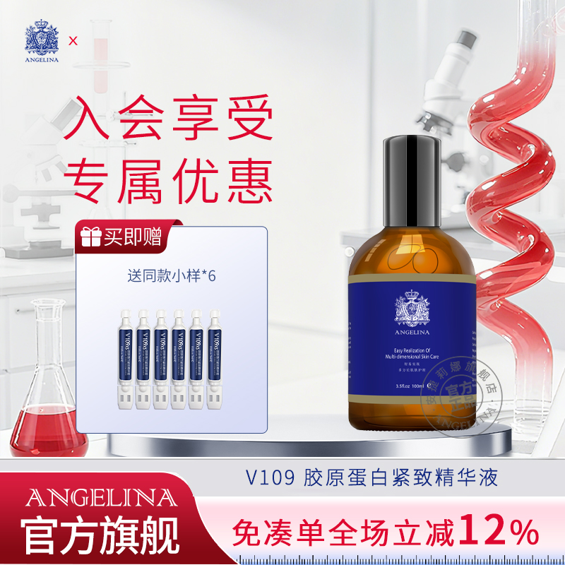安捷莉娜V109胶原蛋白紧致精华液