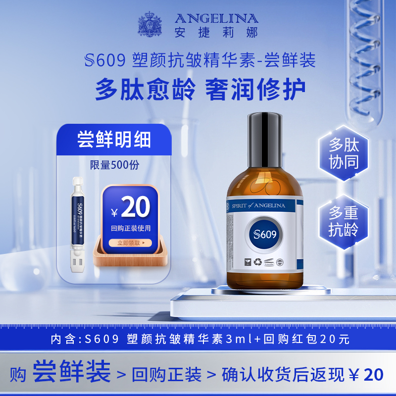 Angelina安捷莉娜S609塑颜抗皱精华素小样次抛3ml