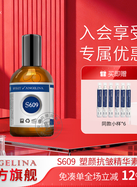 Angelina安捷莉娜S609塑颜抗皱精华素保湿护肤精华液官方旗舰店