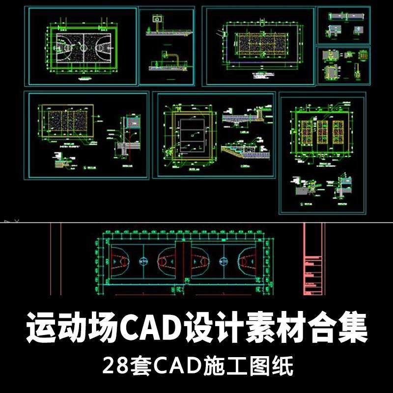运动场球场羽毛球场体育类场地常用图块28套cad施工图纸图块素材