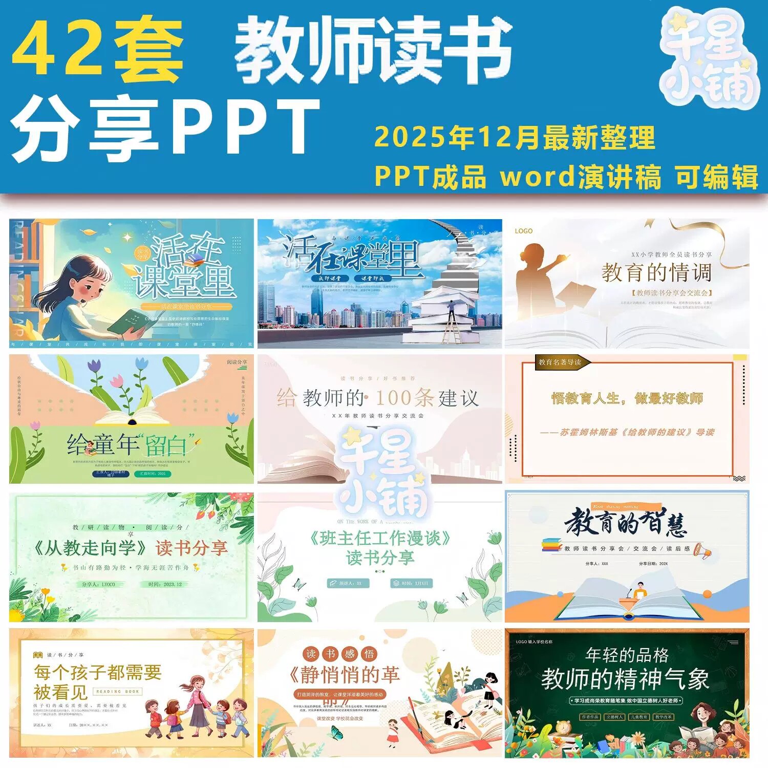 2026教师读书分享ppt+word演讲稿教育书籍好书推荐阅读分享交流会