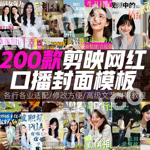 200款剪映网感封面口播预设字幕排版短视频花字剪辑创意素材模板
