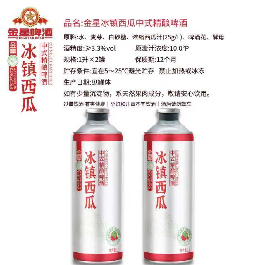 正品金星冰镇西瓜啤酒1L*2罐