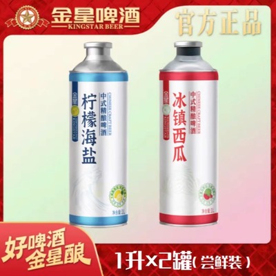 正品金星柠檬海盐精酿尝鲜