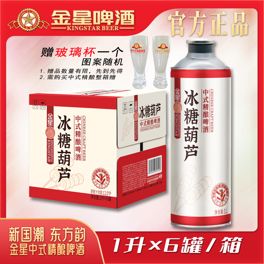 正品金星冰糖葫芦精酿整箱装