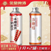 2罐尝鲜装 金星啤酒奶皮子冰糖葫芦 沙糖桔精酿 新品 上市