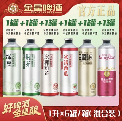 金星网红同款中式精酿组合装