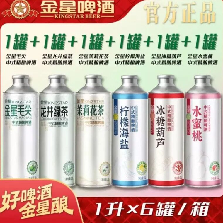 金星啤酒中式精酿毛尖茉莉花茶草莓奶皮子冰糖葫芦沙糖桔混合装