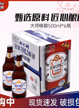 金星啤酒1982大师精酿原浆500ml*6瓶装整箱官方旗舰店