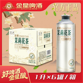 官方正品 金星啤酒茉莉花茶中式 精酿整箱1L 6罐装 网红同款