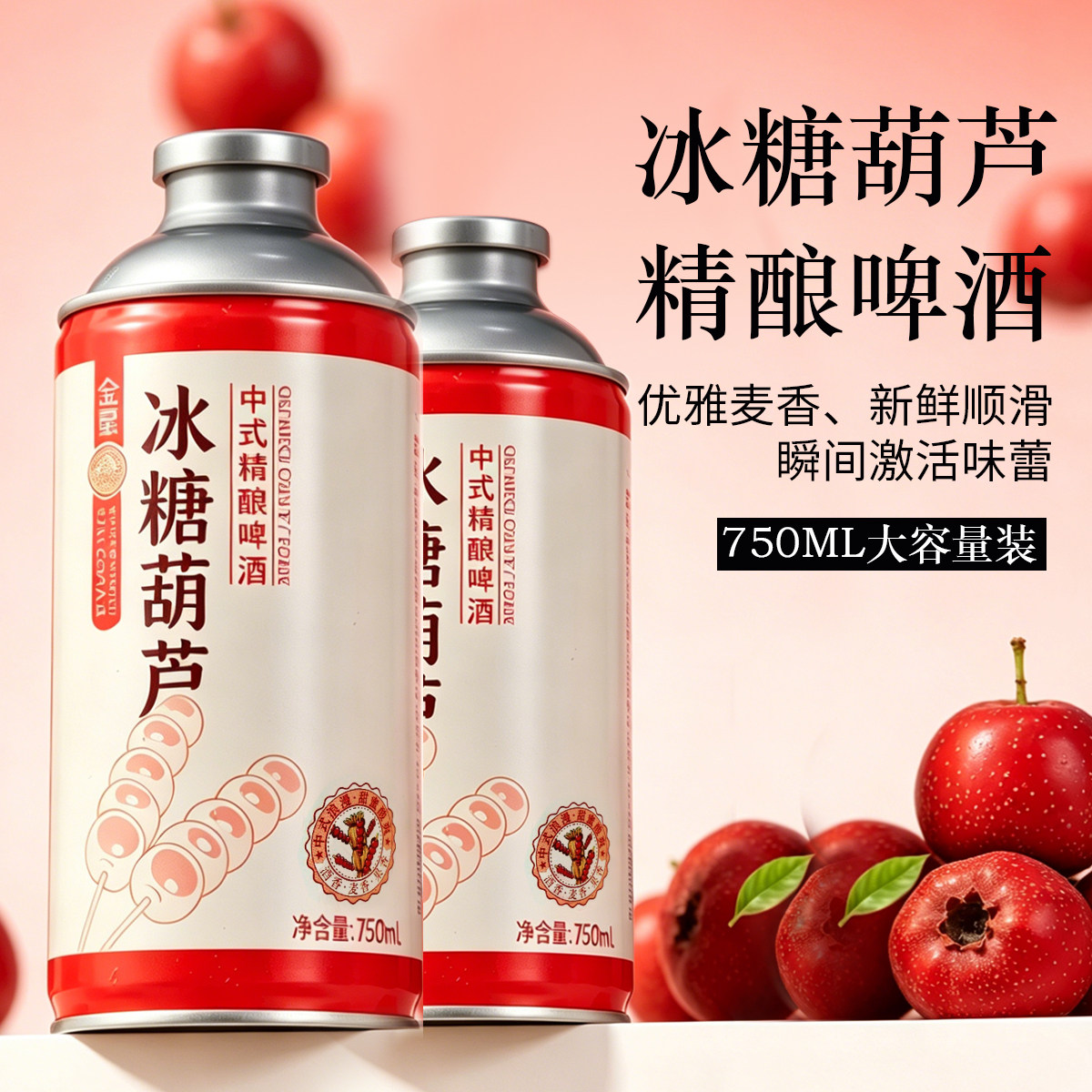 【750ml装】金星啤酒冰糖葫芦中式精酿啤酒6罐小罐酸甜微醺整箱装
