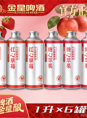 金星啤酒红心草莓糖心苹果中式精酿12P°甜口1000ml*2罐新品混合
