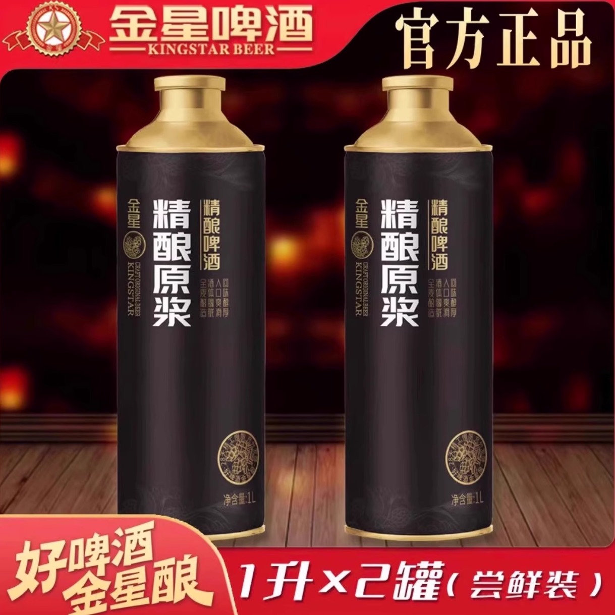 金星啤酒网红同款精酿原浆