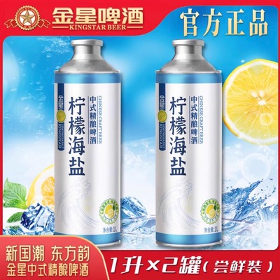 正品金星柠檬海盐精酿尝鲜