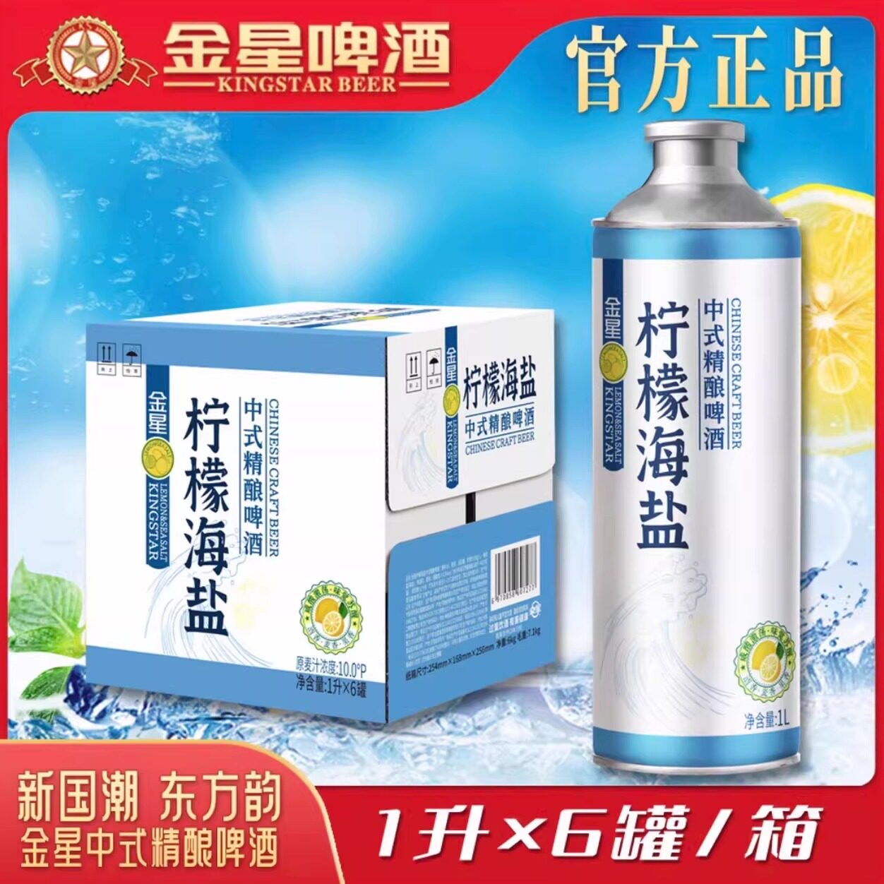 【官方旗舰店】金星柠檬海盐中式精酿啤酒网红同款1L*6罐整箱装