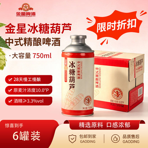 金星冰糖葫芦精酿10度酸甜微醺