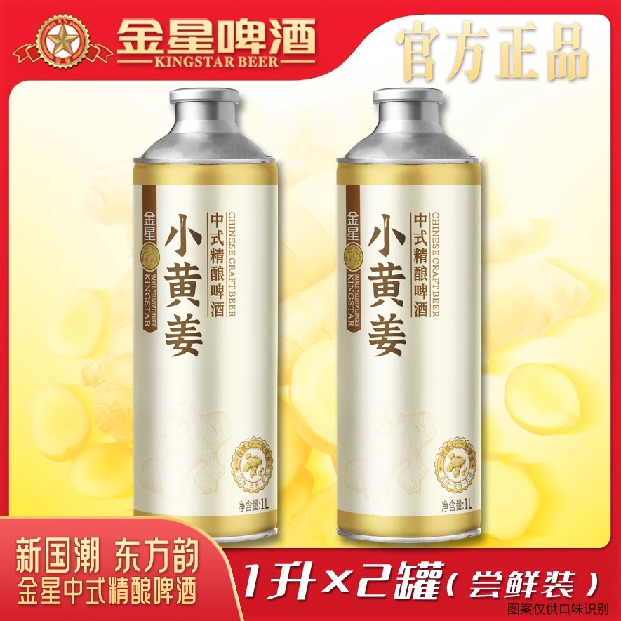金星新品小黄姜精酿啤酒