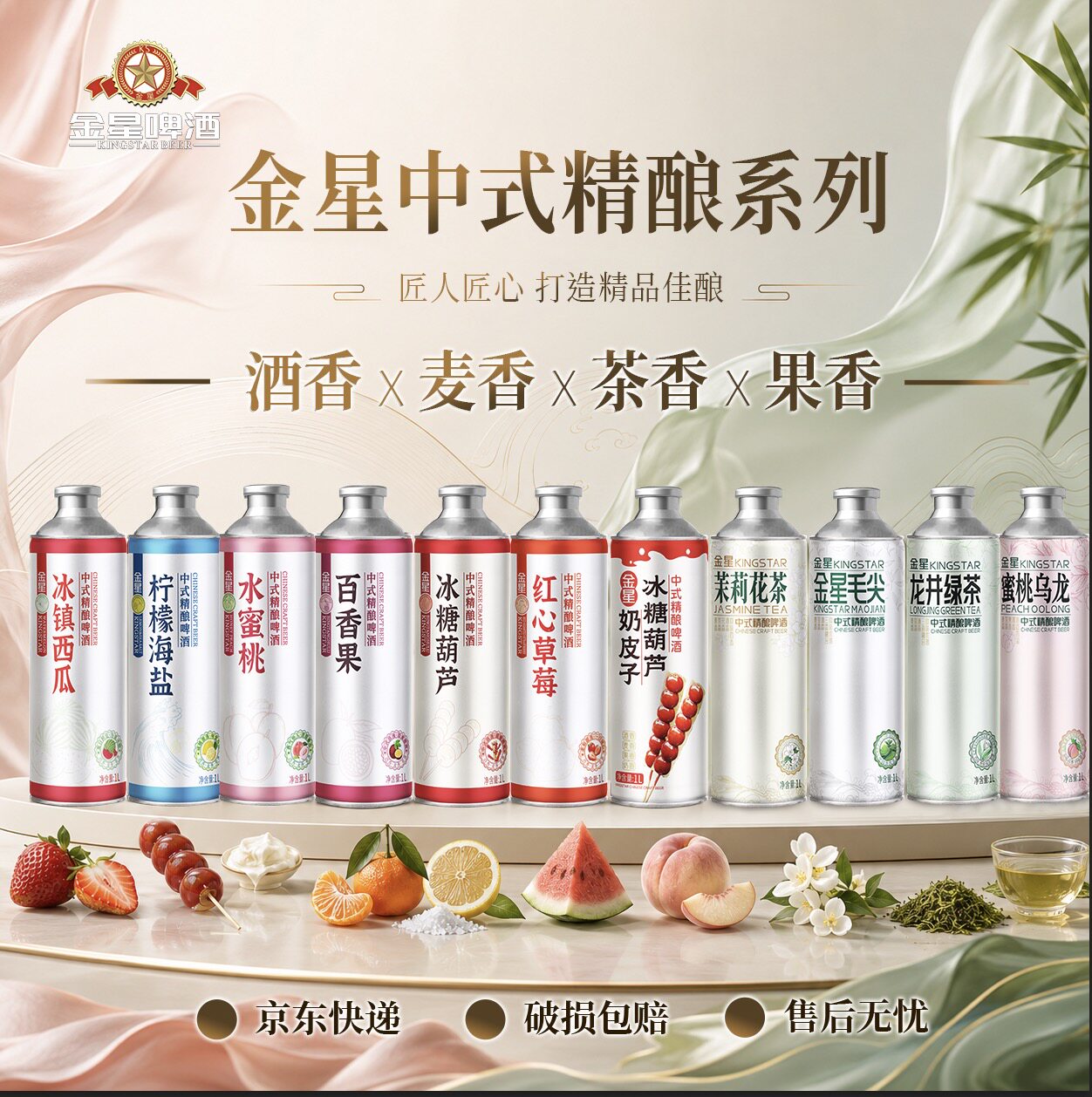 金星啤酒中式精酿毛尖茉莉花茶草莓奶皮子冰糖葫芦沙糖桔混合装