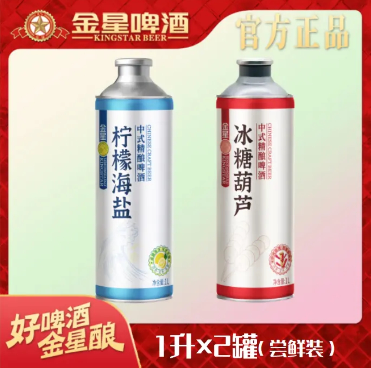 正品金星冰糖葫芦啤酒1L*2罐
