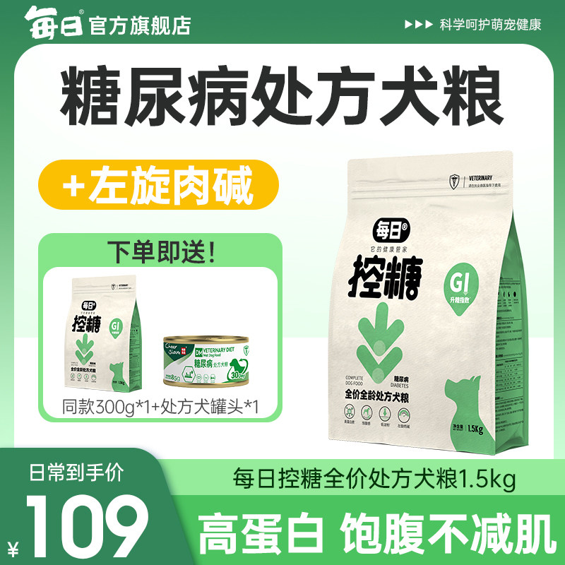 每日糖尿病处方粮幼成犬粮控血糖高蛋白狗粮低淀粉老年犬粮1.5kg